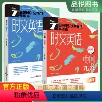时文英语高考A版+时文英语高考B版 高中三年级 [正版]新品24新版时文英语高考中国元素国际理解AB版高考英语作文素材阅