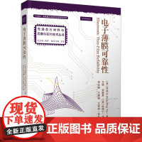 电子薄膜可靠性 杜经宁等著 9787302670360 清华大学出版社