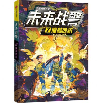 [N]未来战警(7魔林危机)-9787521763379