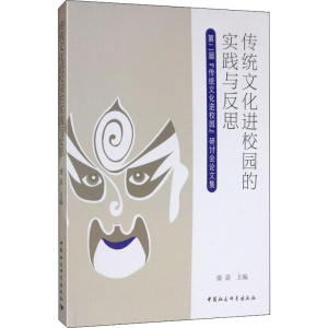 [M]传统文化进校园的实践与反思 第二届
