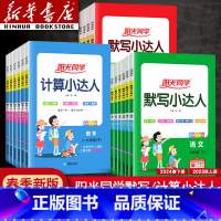 数学人教版—计算小达人 六年级上 [正版]2024计算小达人一年级二年级四年级五六三年级上册下册口算题训练默写小达人语文