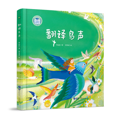 w翻译鸟声(精)/中国童诗名家绘本 林焕彰 著 绘本 绘本/图画书/少儿动漫书NB8IBD