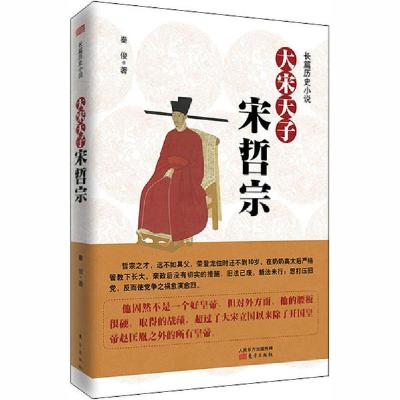 正版新书]大宋天子 宋哲宗秦俊9787520711746