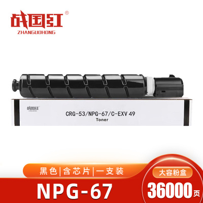 战国红NPG-67粉盒 黑色含芯片 盒