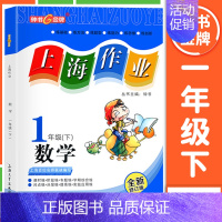 一年级 下册数学 小学通用 [正版]2024钟书金牌上海作业四年级上册数学五年级六年级一二三年级七八九年级上册下册语文英