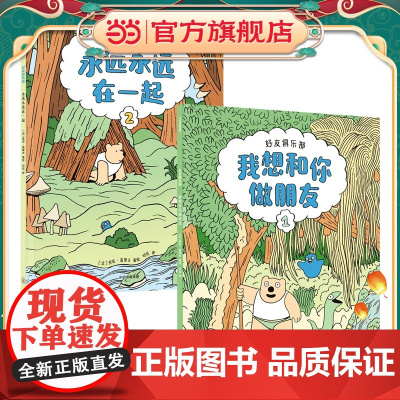 正版童书 好友俱乐部(全2册)