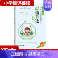 五年级下册 小学通用 [正版]晨诵暮读小学语文分级朗读五年级下册 王崧舟雅坤 晨诵早读课书籍小学生课外阅读理解提升朗读