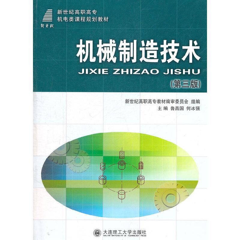 正版新书](高职高专)机械制造技术(第三版)(机电类)鲁昌国,何冰