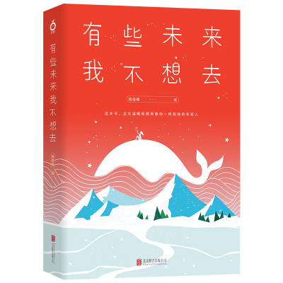 [M]有些未来我不想去/钱佳楠 钱佳楠 著 -9787559627230