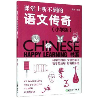 正版新书]课堂上听不到的语文传奇 HAPPY LEARNING书系鲁浩97875