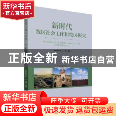 正版 新时代牧区社会工作和牧区振兴 哈斯额尔敦 经济管理出版社