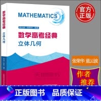 数学高考经典:立体几何 高中通用 [正版]中科大 数学高考经典立体几何 张荣华蓝云波 高考数学题型与技巧总复习专题突破历