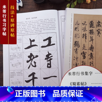 [正版]米芾行书习字帖修订版(技法教程+原碑帖) 蜀素帖笤溪诗帖长至帖 笔画部首章法创作集字作品高清原帖 米芾毛笔书法