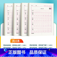 [语文同步练字纸]4年级上册+下册 小学四年级 [正版]四年级下册语文字帖练字小学生硬笔书法字帖一课一练字帖新版小学生语