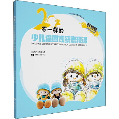 20堂不一样的少儿绘画观察表现课 静物篇