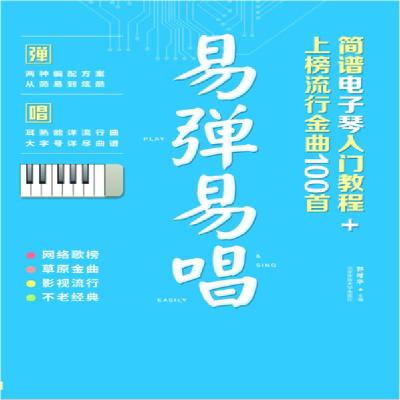 正版新书]易弹易唱 简谱电子琴入门教程+上榜流行金曲100首郭增