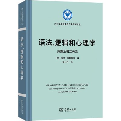 [N]语法、逻辑和心理学 原理及相互关系-9787100245227