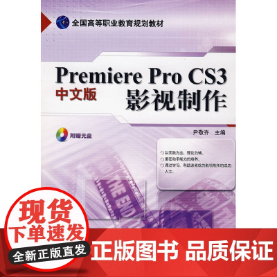Premiere Pro CS3影视制作(含1DVD)