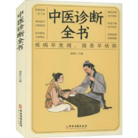 音像中医诊断全书褚四红