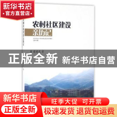 正版 农村社区建设亲历记 蔡建武著 中国社会出版社 978750875295