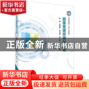 正版 图像重建原理与应用 徐健//杲倩男//李雪婷//益琛//范九伦