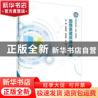 正版 图像重建原理与应用 徐健//杲倩男//李雪婷//益琛//范九伦