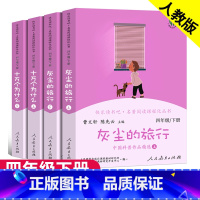 [4下全套]十万个为什么+灰尘的旅行 [正版]世界经典神话与传说故事上册人民教育出版社四年级上册曹文轩快乐读书吧必读课外