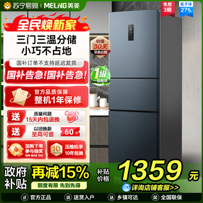 离子净美菱271升三门冰箱 59.6cm窄机身小冰箱1级能效风冷无霜净味家用电冰箱换新消费补贴BCD-271WP3CX灰