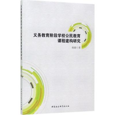 正版新书]义务教育阶段学校公民教育课程建构研究杨婕9787520305