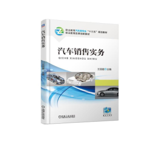 正版新书]汽车销售实务王丽霞9787111616511