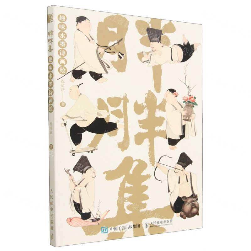 [N]胖胖集(趣味水墨诗画绘)-9787115601155