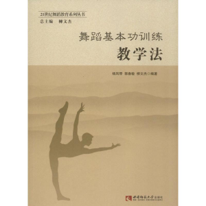 [M]舞蹈基本功训练教学法-9787562188889