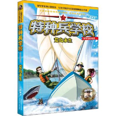 正版新书]特种兵学校野外冒险系列•荒岛求生八路9787559528490