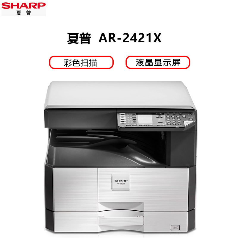 夏普AR 2421X A3激光黑白数码多功能复印打印扫描复合机 24页/分钟 USB打印 夏普AR2348SV升级版 夏普AR2421X/2421D/2421R系列(盖板+单纸盒)