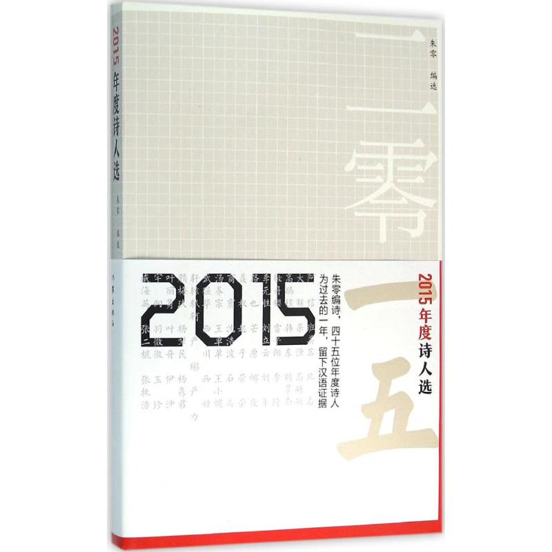 2015年度诗人选