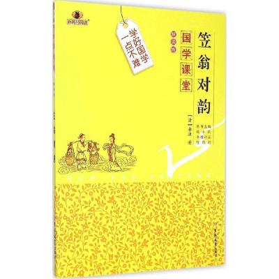 正版新书]笠翁对韵(解读版)李渔9787567733992