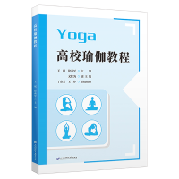 正版新书]高校瑜伽教程王珉,徐燕军 著9787564245931