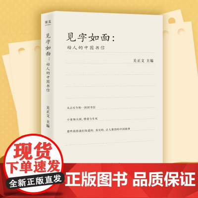 见字如面 动人的中国书信 关正文 主编 文学 现当代随笔 中国书信 周迅 姚晨 蔡康永等艺术家动情演绎 果麦文化