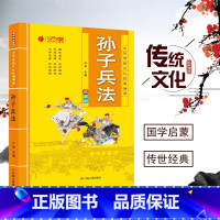 [正版]孙子兵法注音版 中华传统文化经典诵读小学生一二三年级课外阅读书籍国学经典读物7-8-9-10-12岁中国历史名