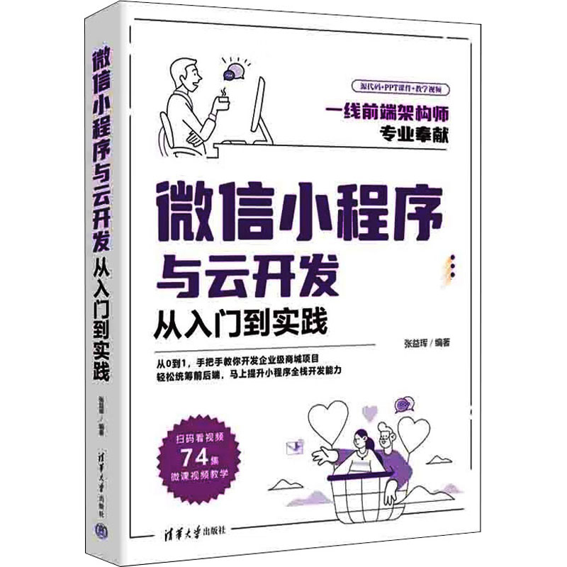 正版新书]微信小程序与云开发从入门到实践张益珲9787302616757