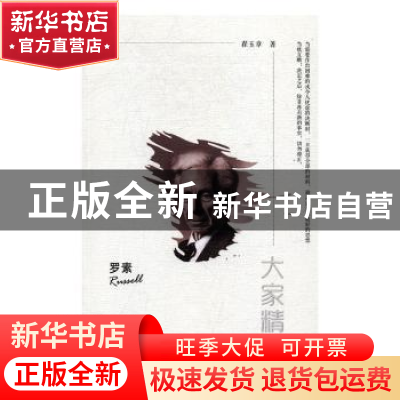 正版 罗素 翟玉章著 陕西师范大学出版总社 9787561376645 书籍