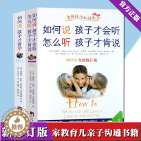 [醉染正版]正版全套2册 如何说孩子才会听 怎么听才肯说如何说孩子才肯学做 儿童行为心理学育儿百科0-3-6-9-12岁