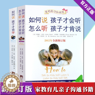 [醉染正版]正版全套2册 如何说孩子才会听 怎么听才肯说如何说孩子才肯学做 儿童行为心理学育儿百科0-3-6-9-12岁