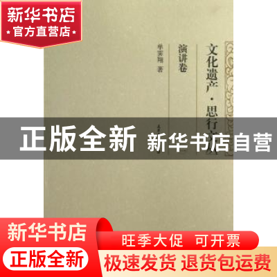 正版 文化遗产·思行文丛:二:演讲卷 单霁翔著 天津大学出版社 978