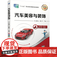 机工 汽车美容与装饰 赵俊山 路永壮 主编