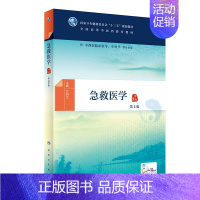 [正版] 急救医学第2版本科中医药类配增值 零基础学入门自学基础理论书籍 方邦江