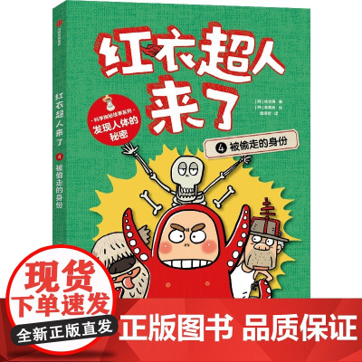 红衣超人来了:被偷走的身份