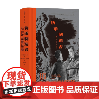 伪币制造者 安德烈·纪德 著 小说
