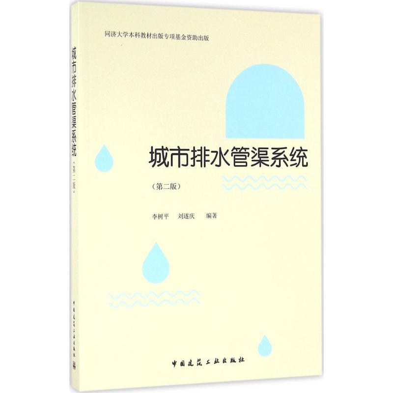 城市排水管渠系统(第二版)