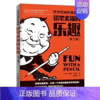[正版]绘画教程铅笔素描的乐趣 第2版 铅笔素描基础教程书籍 漫画素描入门 新手学素描书籍 素描诀窍指导书 绘画书 美